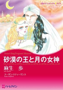 砂漠の王と月の女神【分冊版】1巻