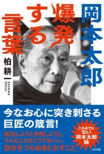 岡本太郎　爆発する言葉