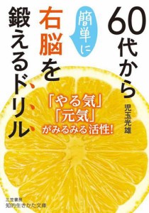 ６０代から簡単に右脳を鍛えるドリル