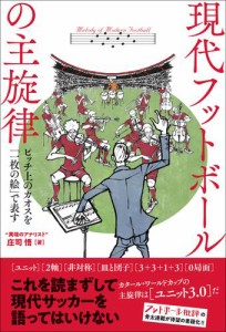 現代フットボールの主旋律 ピッチ上のカオスを「一枚の絵」で表す