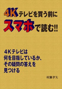 ４Ｋテレビを買う前にスマホで読む！！　４Ｋテレビは何を目指しているか、その疑問の答えを見つける