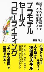 プラモデル・セールスコピーライティング: 誰でもわずか数時間で売れる文章が書ける！ 心理トリガーを使って人を動かす次世代スキル