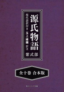 源氏物語　現代語訳付き【全十巻 合本版】