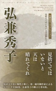 川柳作家ベストコレクション　弘兼秀子