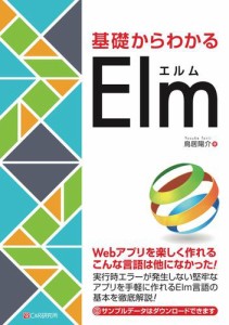 基礎からわかる Elm