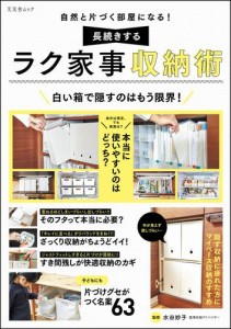 自然と片づく部屋になる！ 長続きするラク家事収納術