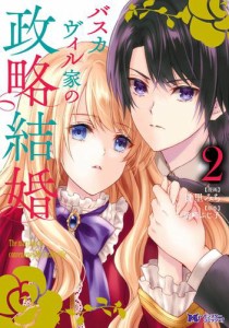 バスカヴィル家の政略結婚(コミック) 分冊版 5