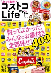 とっておき！　コストコＬｉｆｅ　ポケット