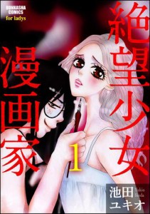 絶望少女漫画家（分冊版）　【第1話】