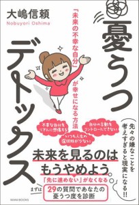 憂うつデトックス - 「未来の不幸な自分」が幸せになる方法 -