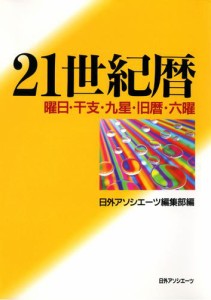 21世紀暦 : 曜日・干支・九星・旧暦・六曜