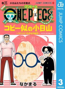 ONE PIECE コビー似の小日山 〜ウリふたつなぎの大秘宝〜 3