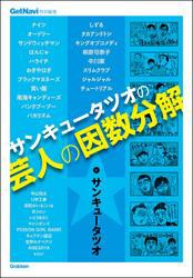 サンキュータツオの芸人の因数分解　GetNavi特別編集