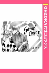 GameOver Section1―彼女― 【単話売】