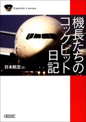 機長たちのコックピット日記