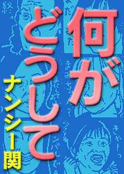 何がどうして第2章　CM煉獄篇　［1］