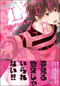 がけっぷちチェリー【電子限定かきおろし漫画付】