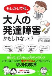 もしかして私、大人の発達障害かもしれない!?