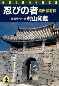 忍びの者　真田忍者群