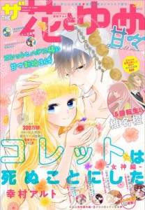 【電子版】ザ花とゆめ甘々(2022年3/1号)