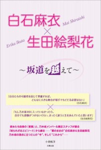 白石麻衣×生田絵梨花 〜坂道を越えて〜