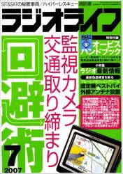 ラジオライフ2007年7月号