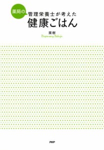 薬局の管理栄養士が考えた健康ごはん