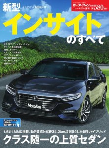 モーターファン別冊 ニューモデル速報 (第580弾 新型インサイトのすべて)