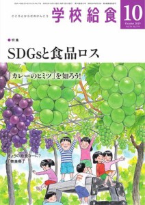 学校給食 (2019年10月号)