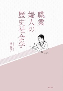 職業婦人の歴史社会学