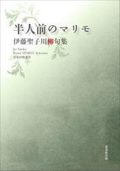 令和川柳選書　半人前のマリモ