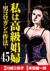 私は高級娼婦 〜男コロガシの作法〜（分冊版）　【第45話】