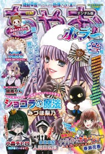 ちゃおデラックスホラー　２０２０年１月号増刊（２０１９年１２月２０日発売）