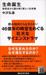 生命誕生　地球史から読み解く新しい生命像