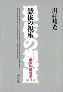 憑依の視座　巫女の民俗学II