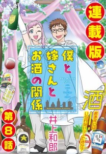 僕と嫁さんとお酒の関係＜連載版＞8話　身柄拘束！独身よさらば？