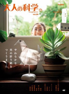 大人の科学マガジン Ｖｏｌ．２９（ＡＫＡＲＩ折り紙）