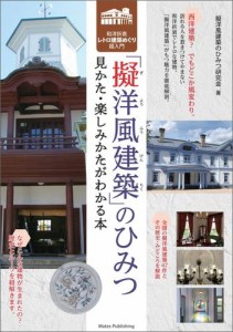 擬洋風建築のひみつ 見かた・楽しみかたがわかる本 和洋折衷レトロ建築めぐり超入門