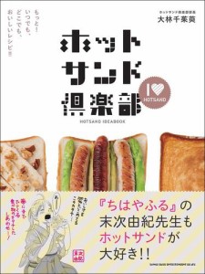 ホットサンド倶楽部 もっと！ いつでも、どこでも、おいしいレシピ! !