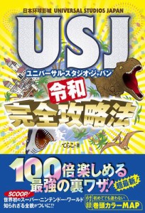 USJ 令和完全攻略法