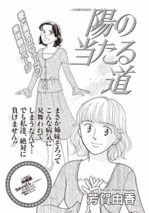 女のブラック履歴書 vol.3〜陽の当たる道〜