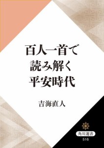 百人一首で読み解く平安時代