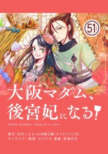 大阪マダム、後宮妃になる！【単話】（５１）