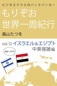 ビジネスクラスのバックパッカー もりぞお世界一周紀行 イスラエル&エジプト中東複雑編