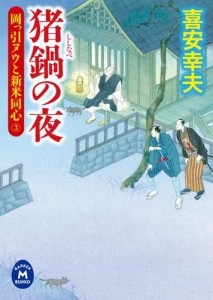 岡っ引ヌウと新米同心3　猪鍋の夜