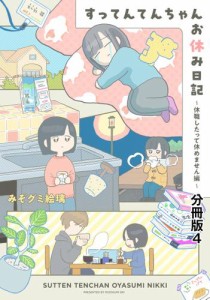 すってんてんちゃんお休み日記〜休職したって休めません編〜　分冊版（４）