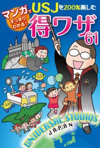 USJを200％楽しむ得ワザ61【電子特別版】