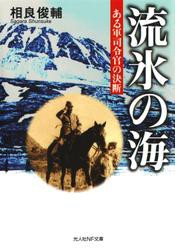 流氷の海　ある軍司令官の決断