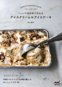 新版 バットや保存袋で作れる アイスクリーム＆アイスケーキ