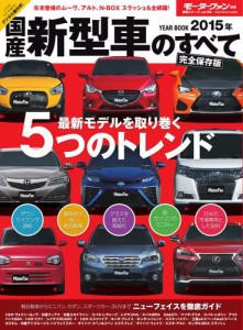 モーターファン別冊 統括シリーズ (2015年 国産新型車のすべて)